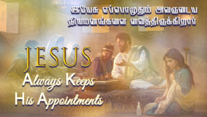 Jesus Always Keeps His Appointments