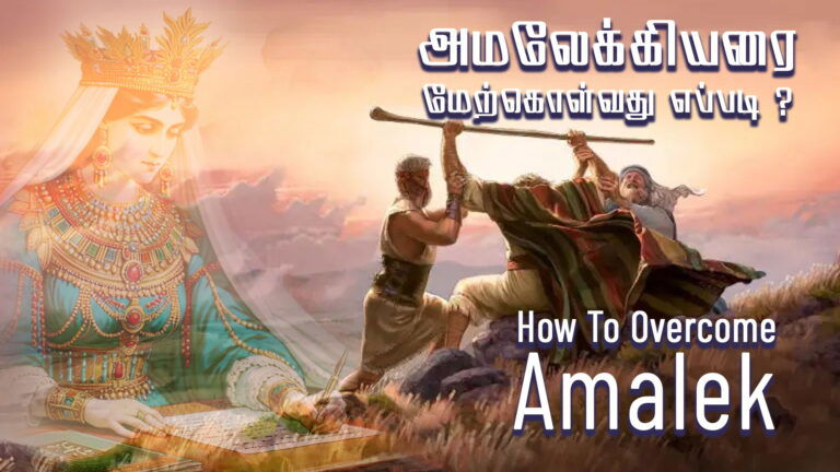 How To Overcome Amalek?