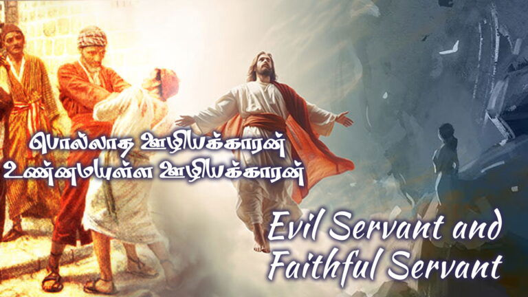 Evil Servant And Faithful Servant